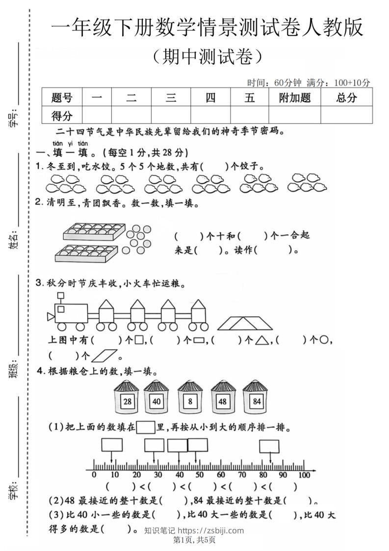 一年级下数学期中情景测试卷《人教版》-知识笔记