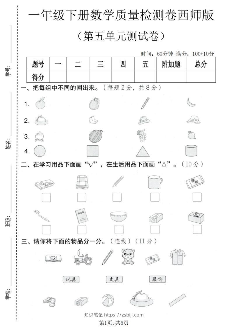一年级下数学第五单元质量检测卷《西师版》-知识笔记