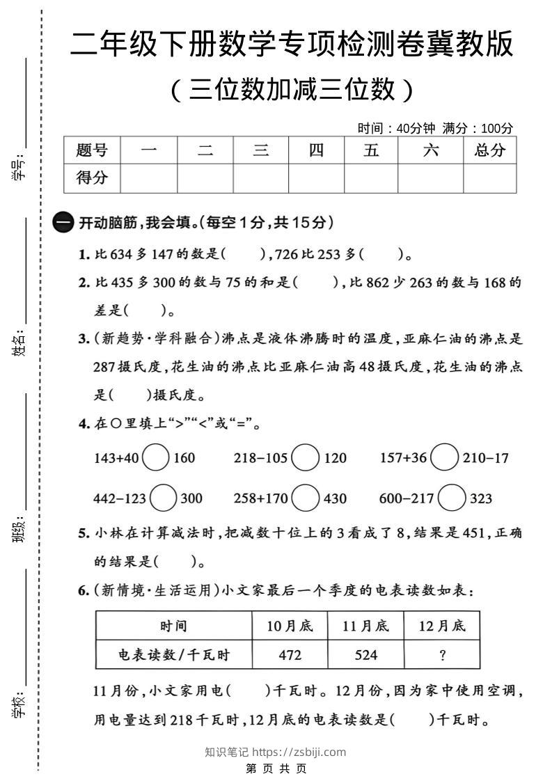二年级下数学三位数加减三位数专项检测卷《冀教版》-知识笔记