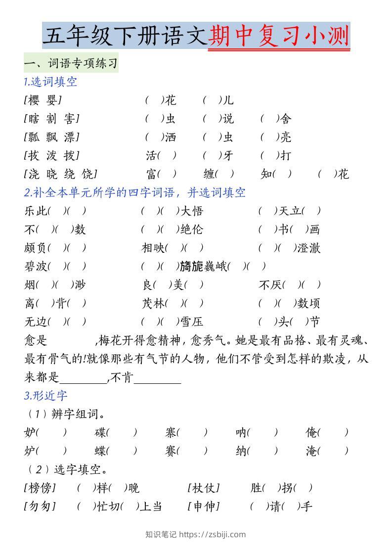 五年级下语文期中复习小测-知识笔记