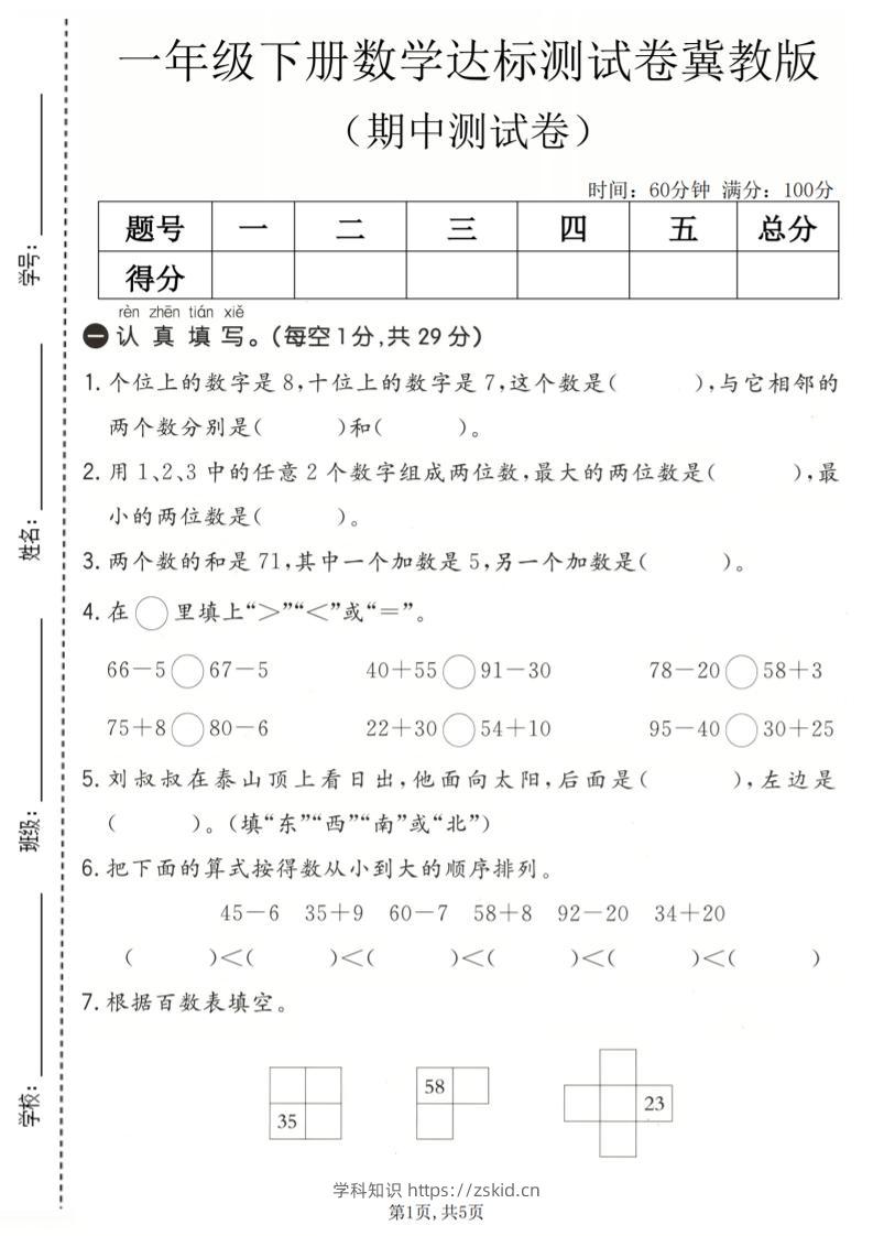 一年级下数学期中达标测试卷《冀教版》-知识笔记