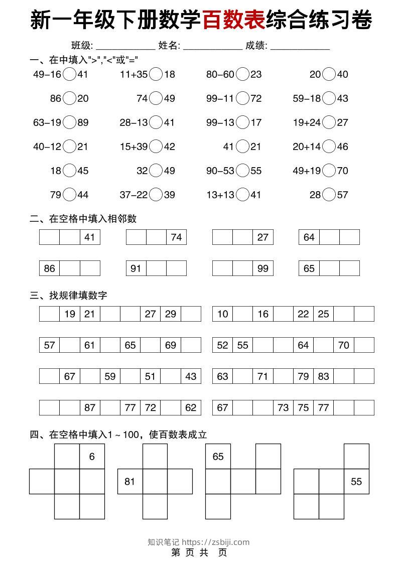 一年级下数学百数表综合练习卷-知识笔记