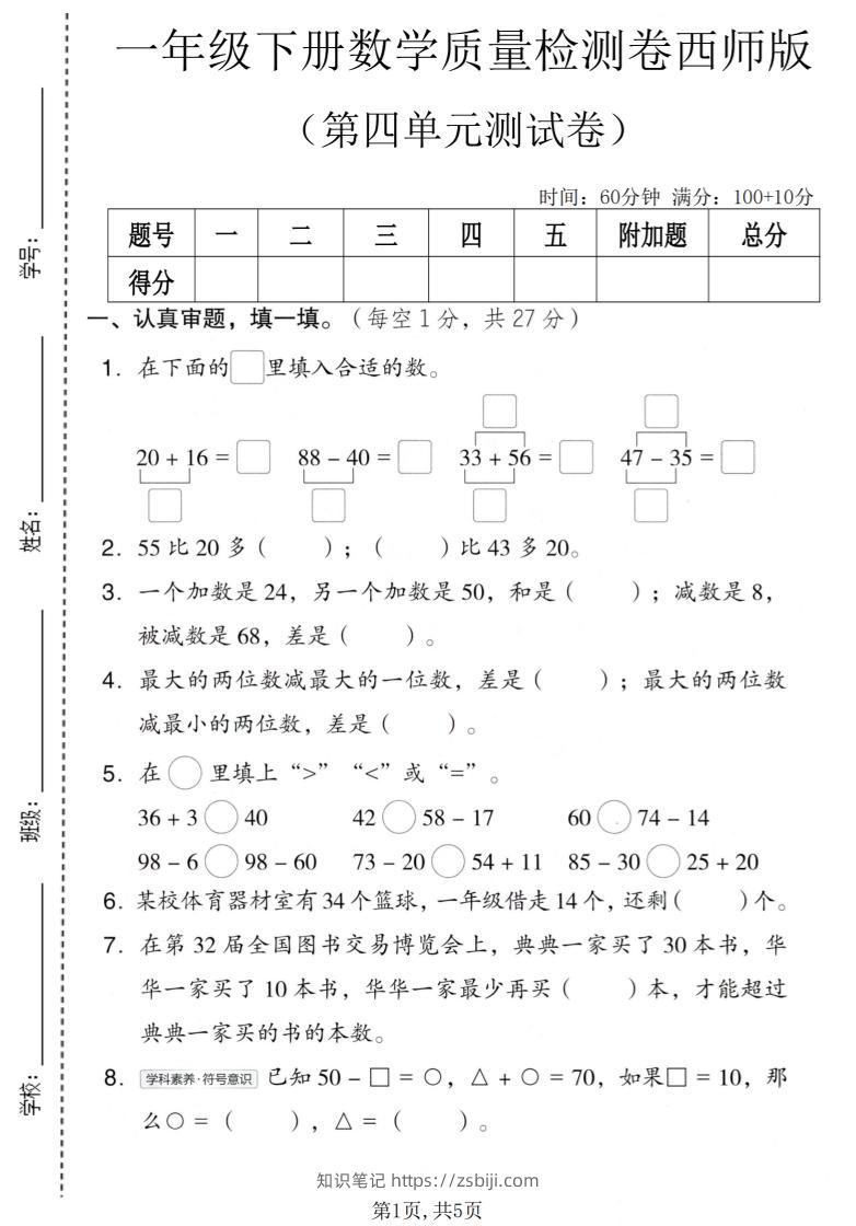 一年级下数学第四单元质量检测卷《西师版》-知识笔记