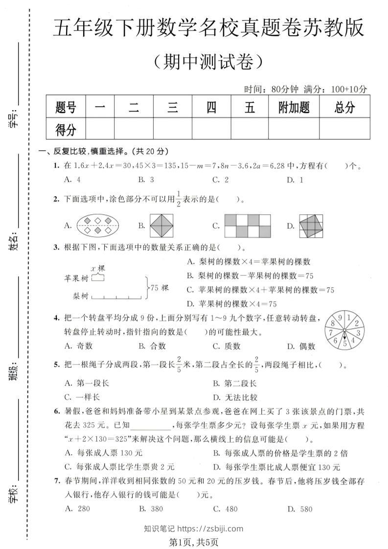 五年级下数学期中名校真题卷《苏教版》-知识笔记