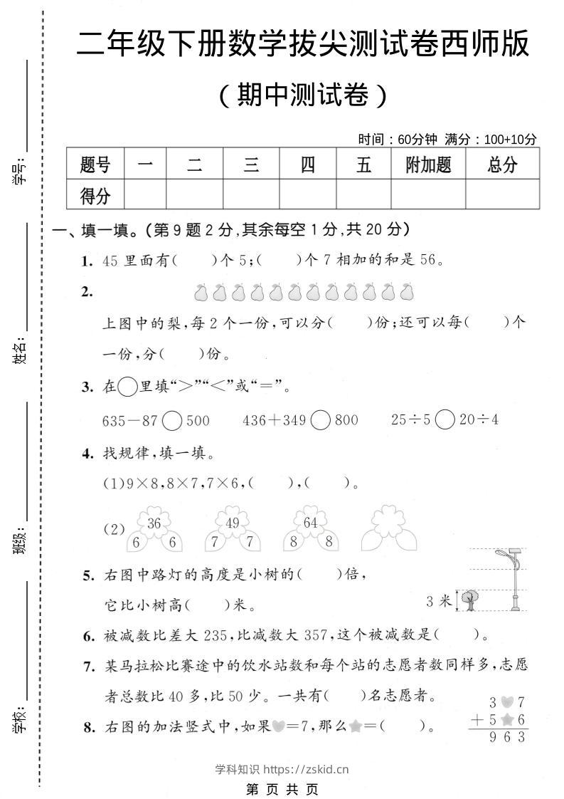 二年级下数学期中拔尖测试卷《西师版》-知识笔记