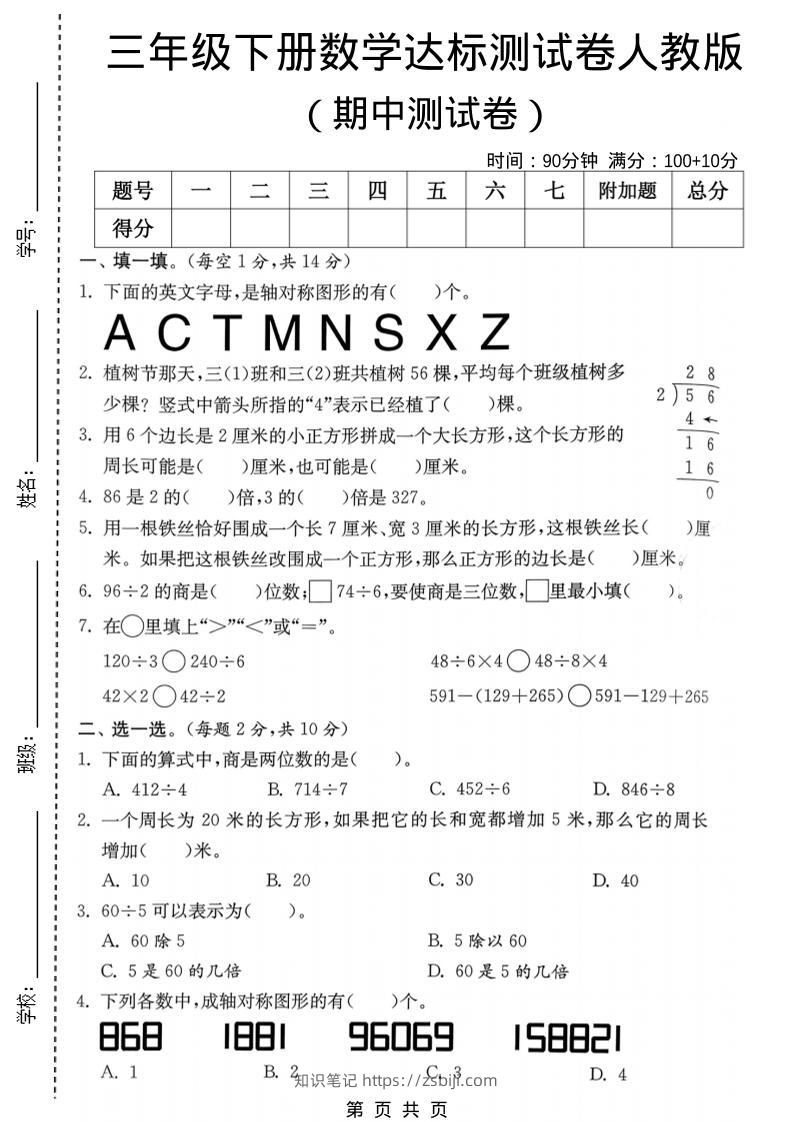 三年级下数学期中达标测试卷《人教版》-知识笔记