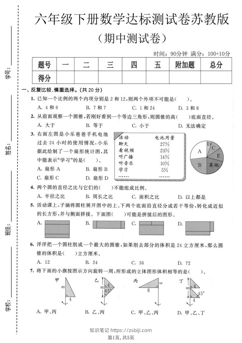 六年级下数学期中达标测试卷《苏教版》-知识笔记
