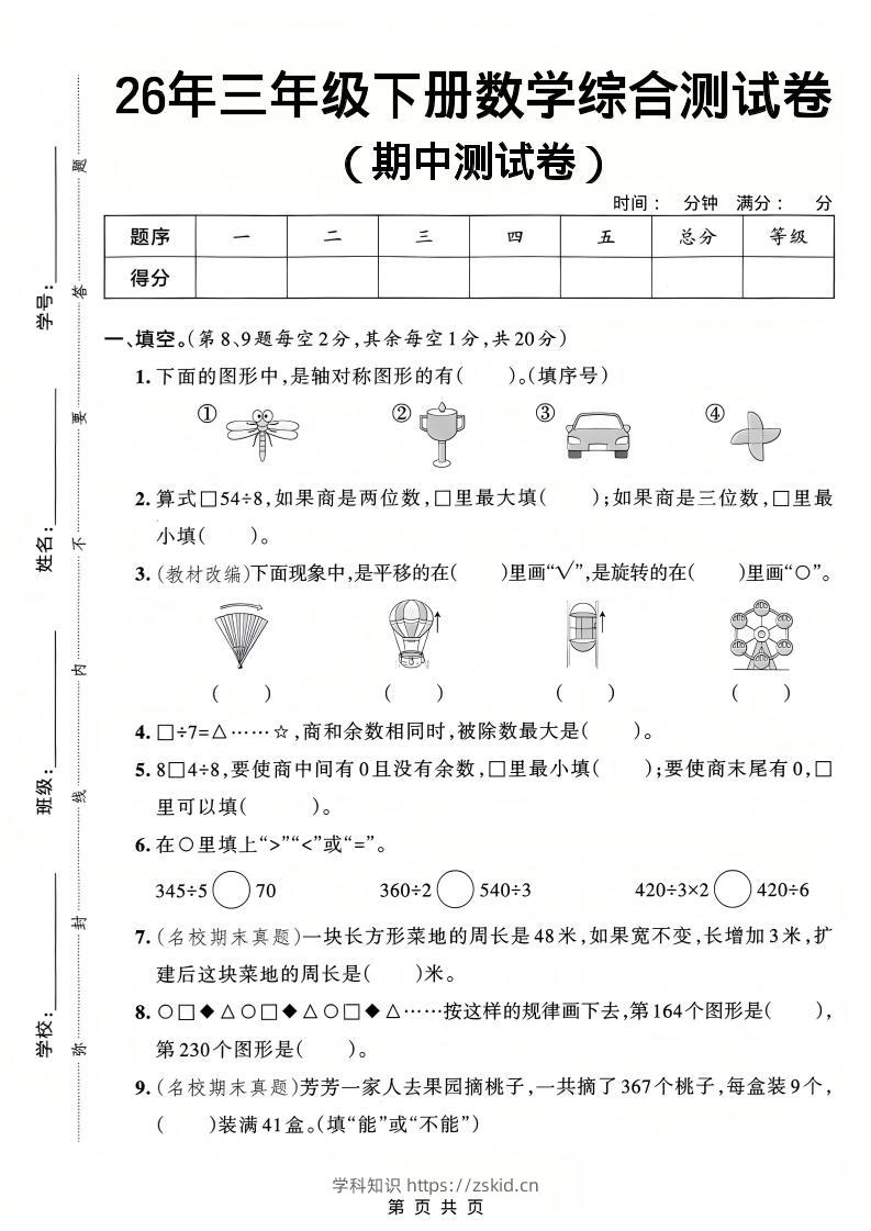 26春三年级下数学期中综合测试卷《人教版》-知识笔记