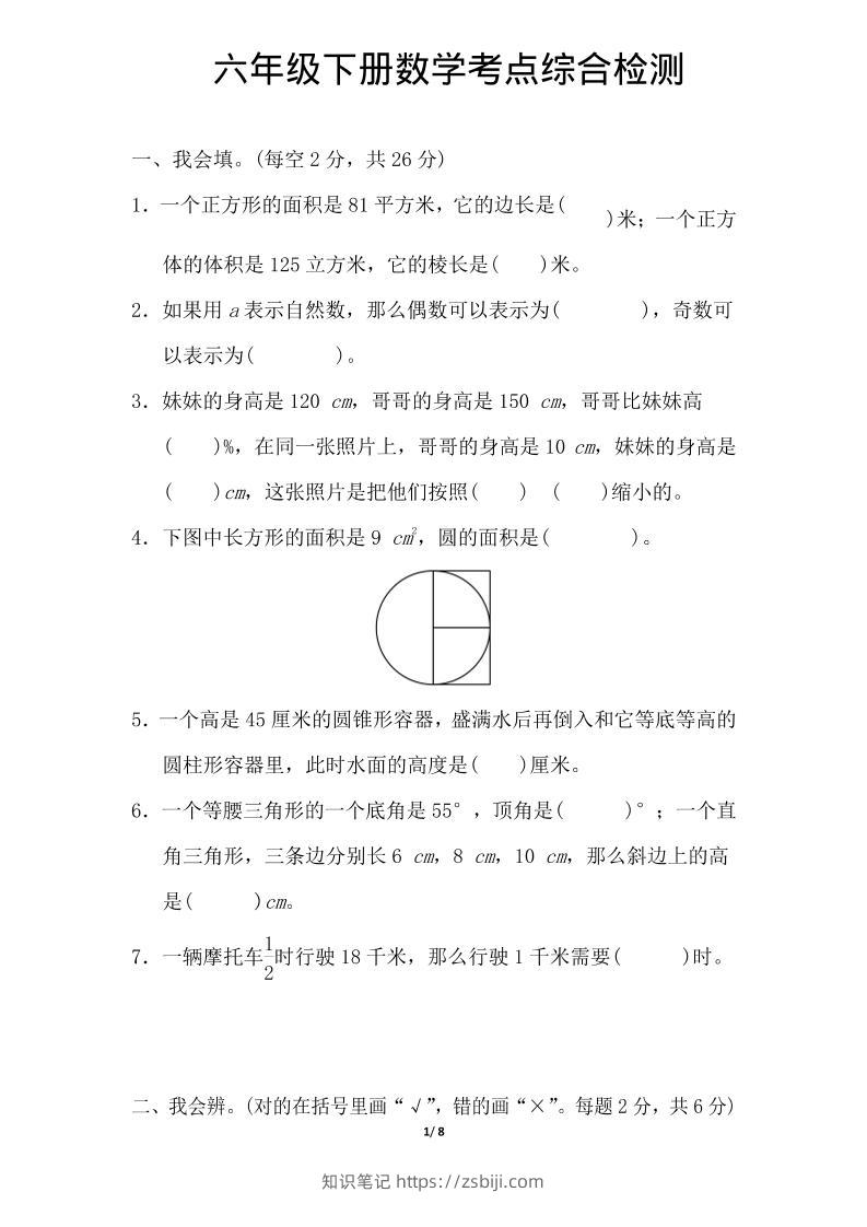 六年级下数学综合练习1-知识笔记