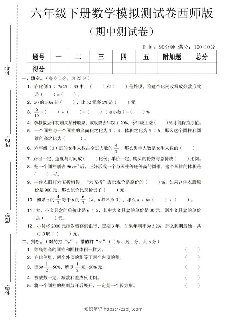 六年级下数学期中模拟测试卷《西师版》-知识笔记