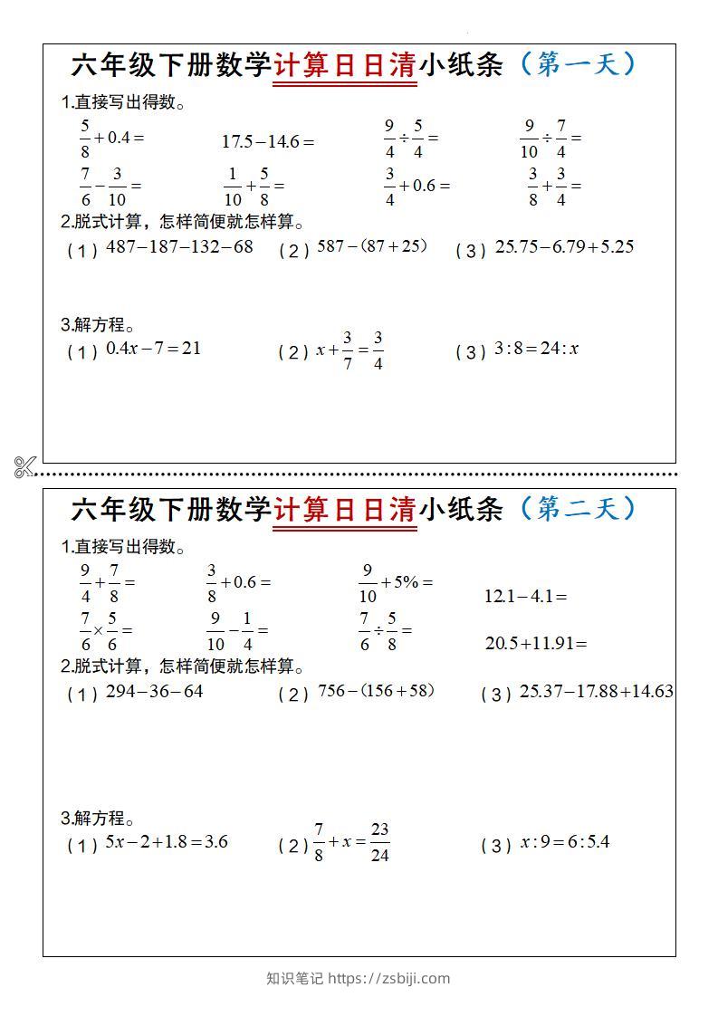 六年级下数学计算日日清小纸条-知识笔记