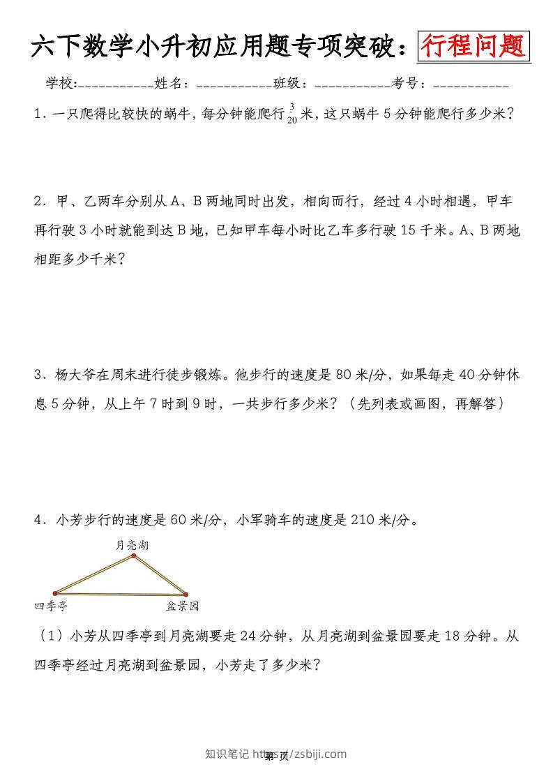 六年级下数学小升初行程问题专项应用题-知识笔记