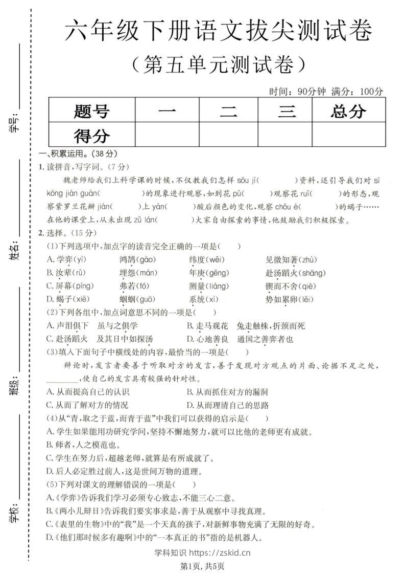六年级下语文第五单元拔尖测试-知识笔记