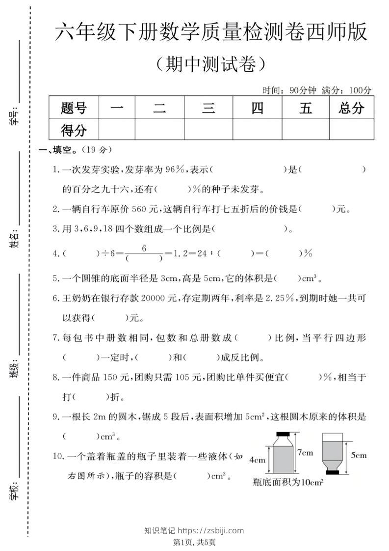六年级下数学期中质量检测卷《西师版》-知识笔记