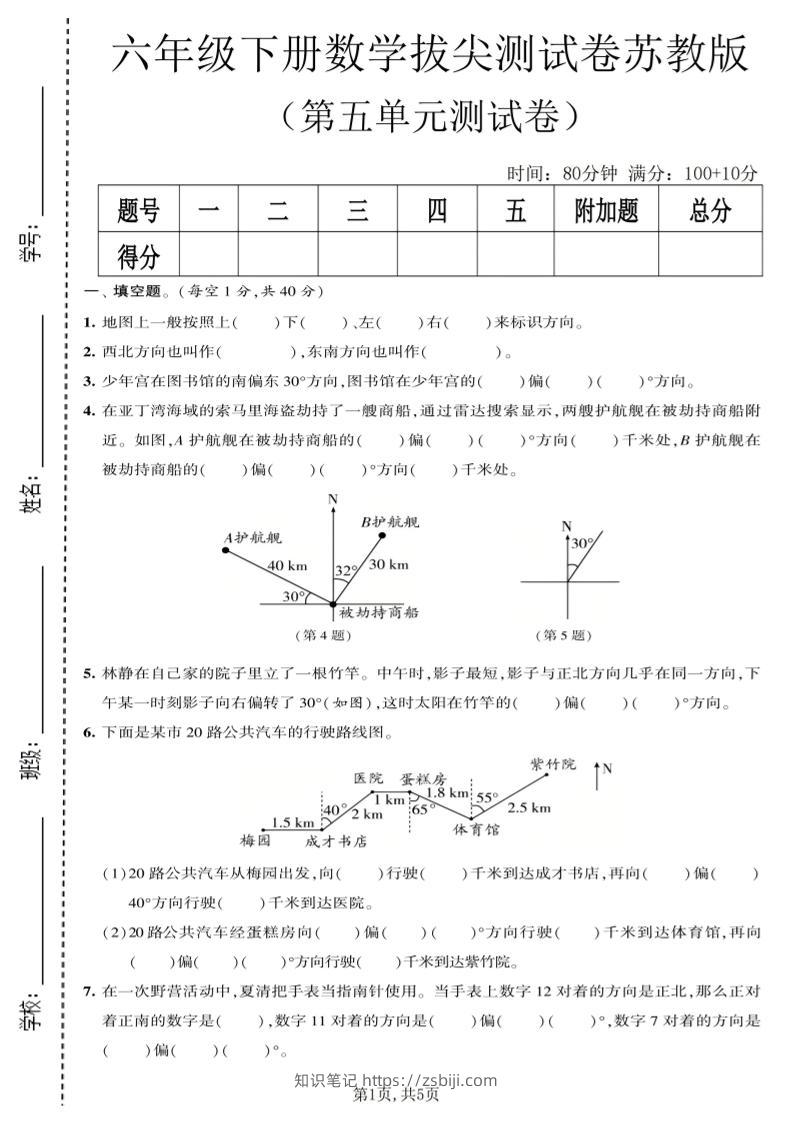 六年级下数学第五单元拔尖测试卷《苏教版》-知识笔记