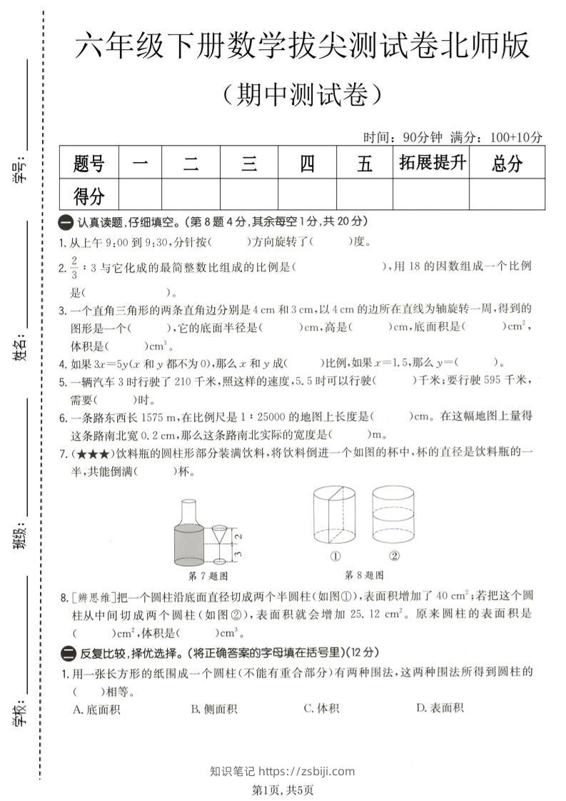 六年级下数学期中拔尖测试卷2《北师版》-知识笔记