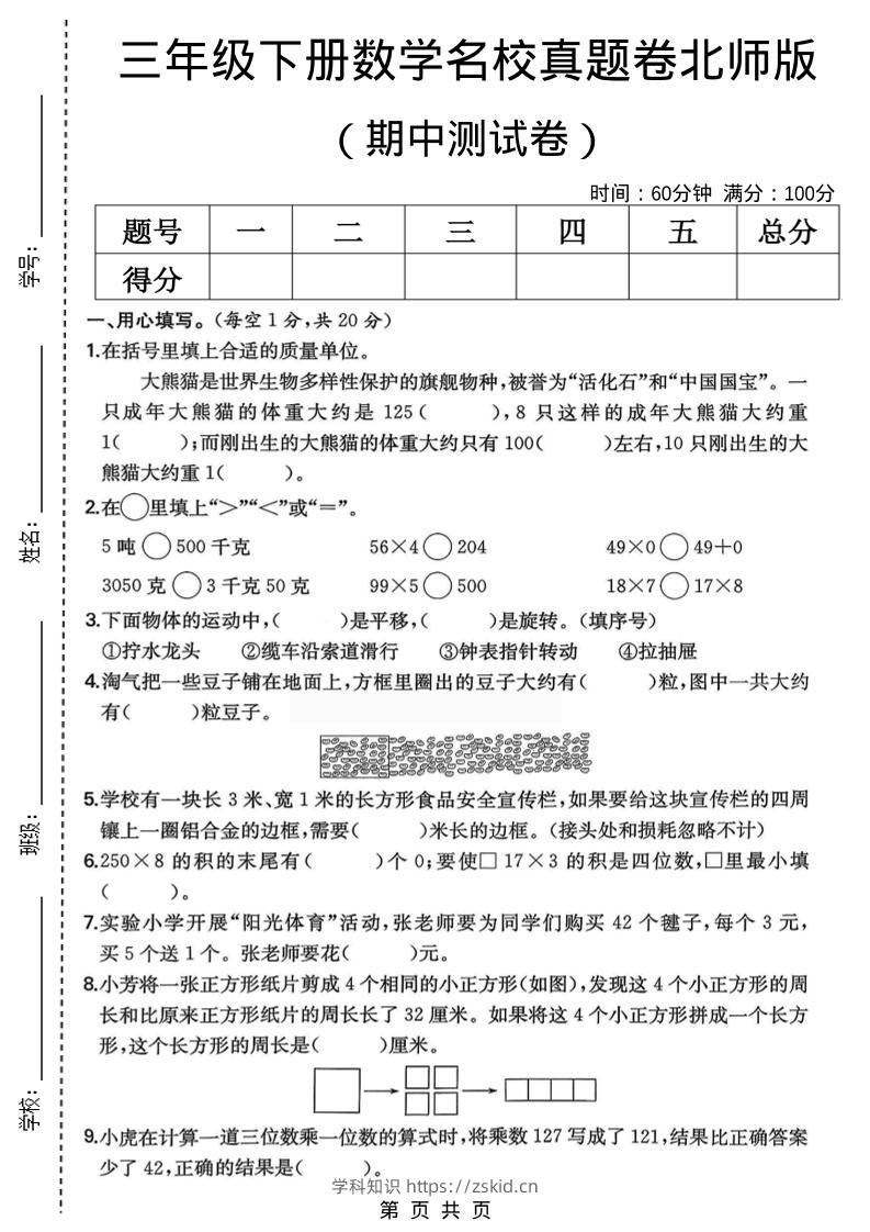 三年级下数学期中名校真题卷1《北师版》-知识笔记