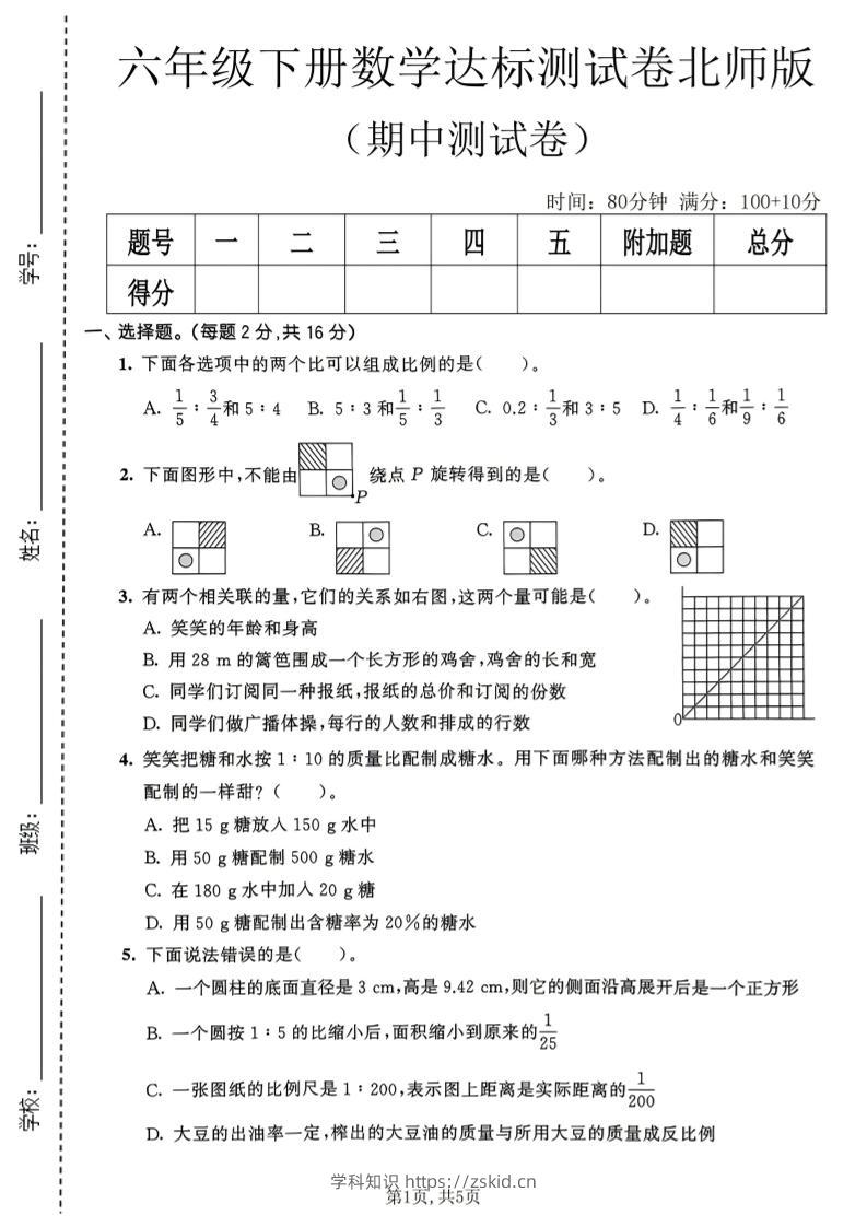 六年级下数学期中达标测试卷《北师版》-知识笔记