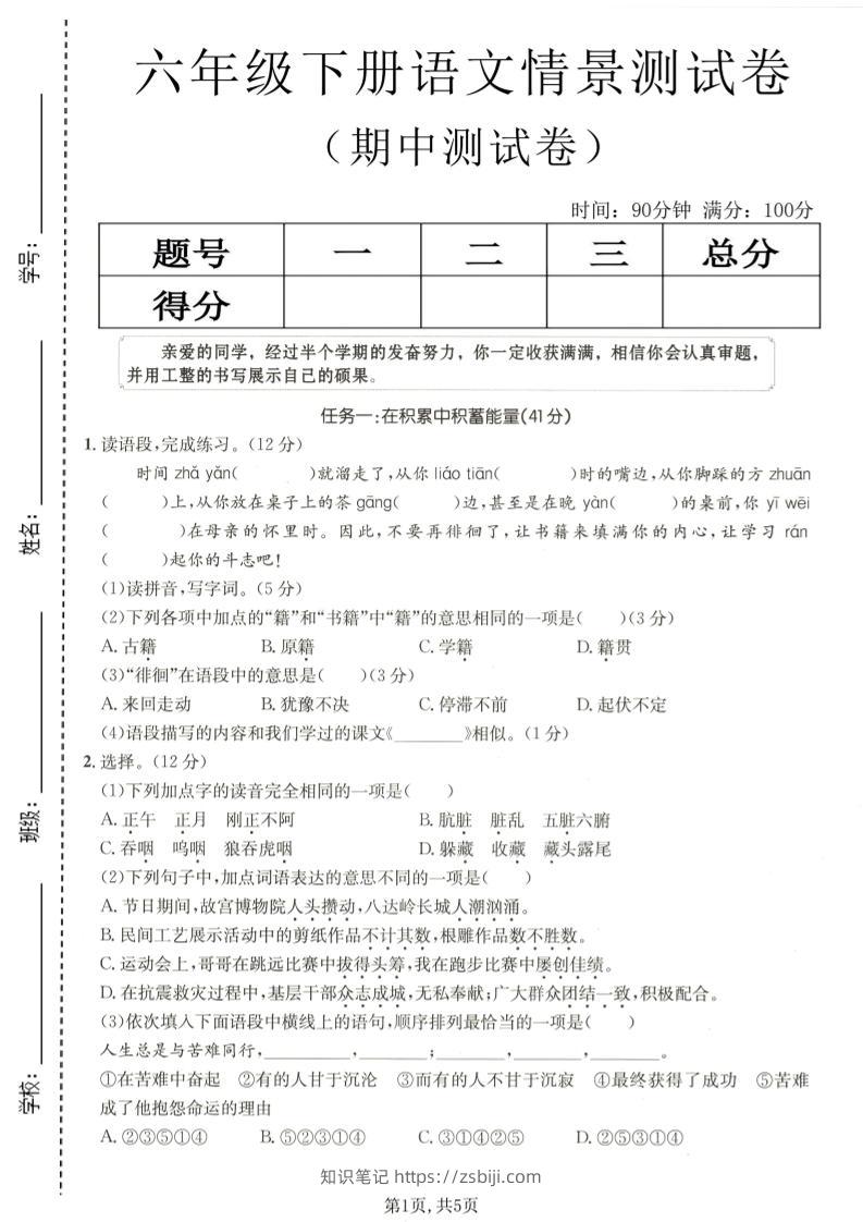 六年级下语文期中情景测试卷-知识笔记