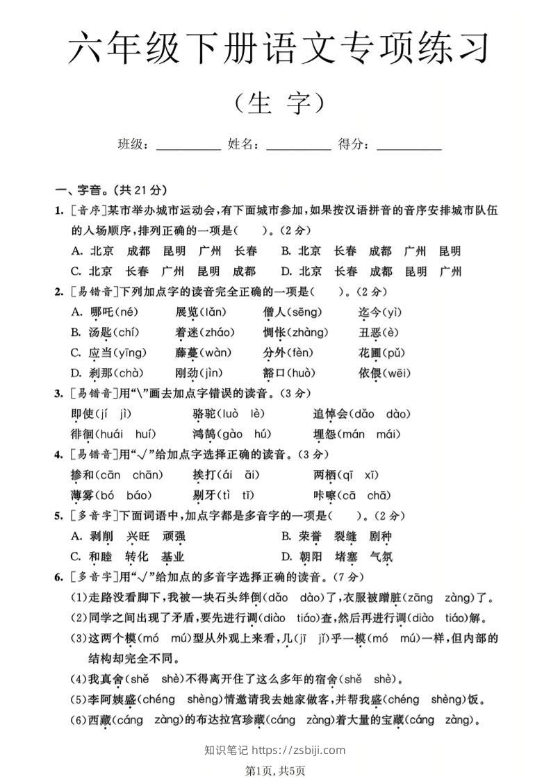 六年级下语文生字专项练习-知识笔记
