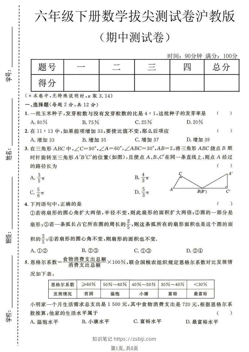 六年级下数学期中拔尖测试卷《沪教版》-知识笔记