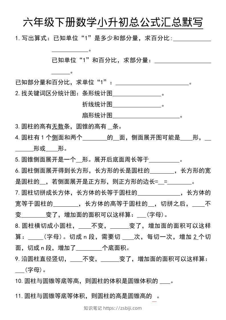 六年级下数学小升初总公式汇总默写-知识笔记