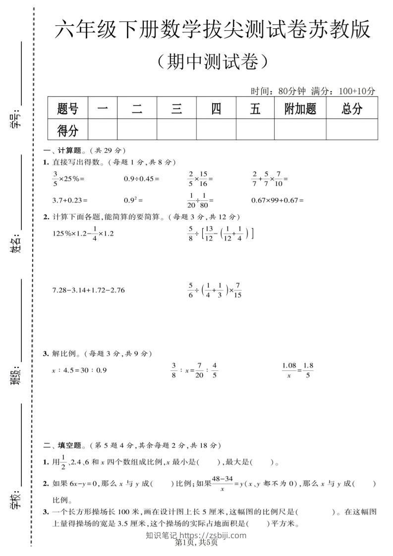 六年级下数学期中拔尖测试卷《苏教版》-知识笔记