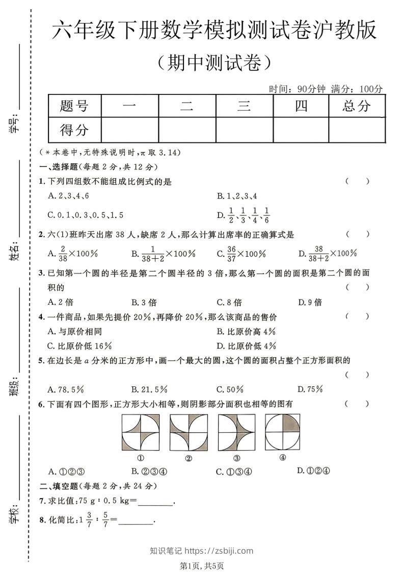 六年级下数学期中模拟测试卷《沪教版》-知识笔记