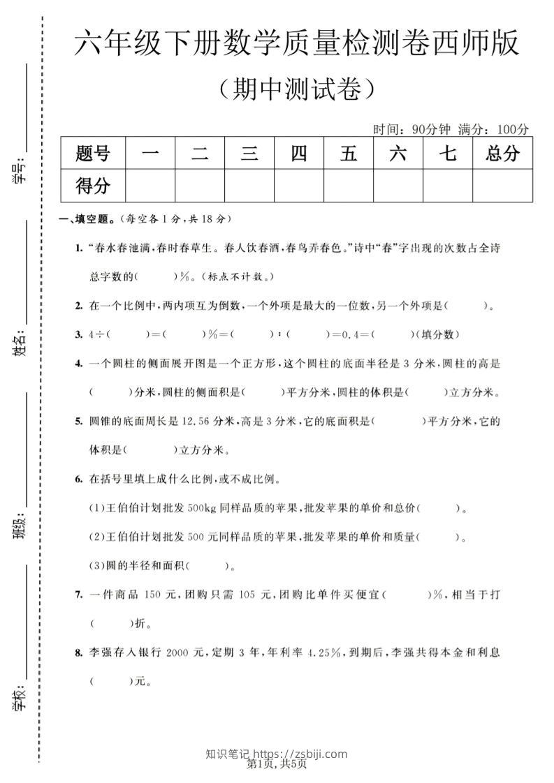 六年级下数学期中质量检测卷1《西师版》-知识笔记