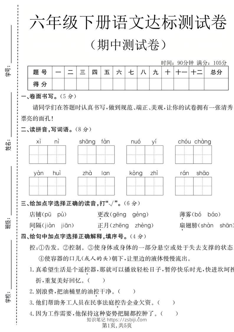 六年级下语文期中达标测试卷-知识笔记