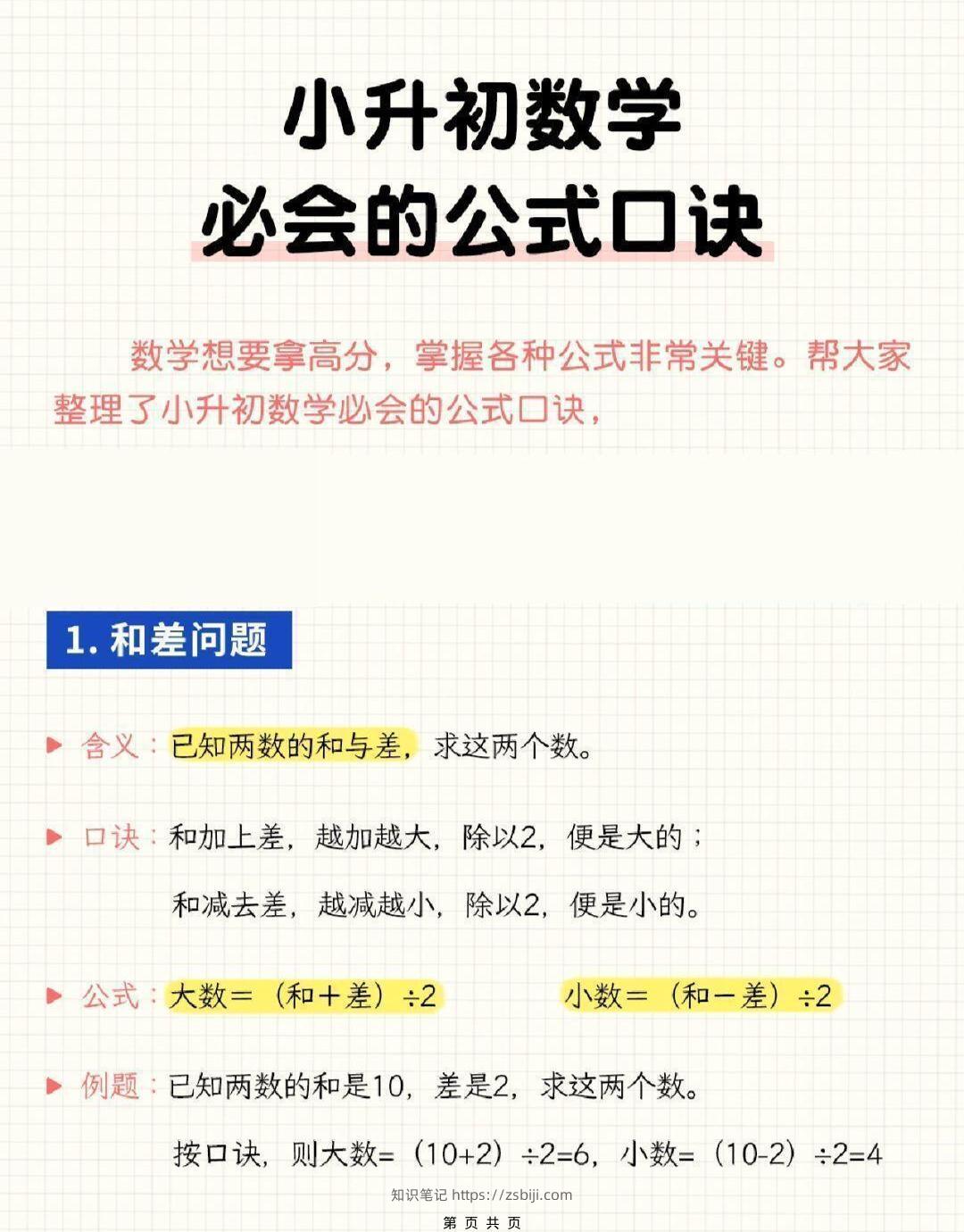 六年级下小升初数学必会的公式口诀-知识笔记
