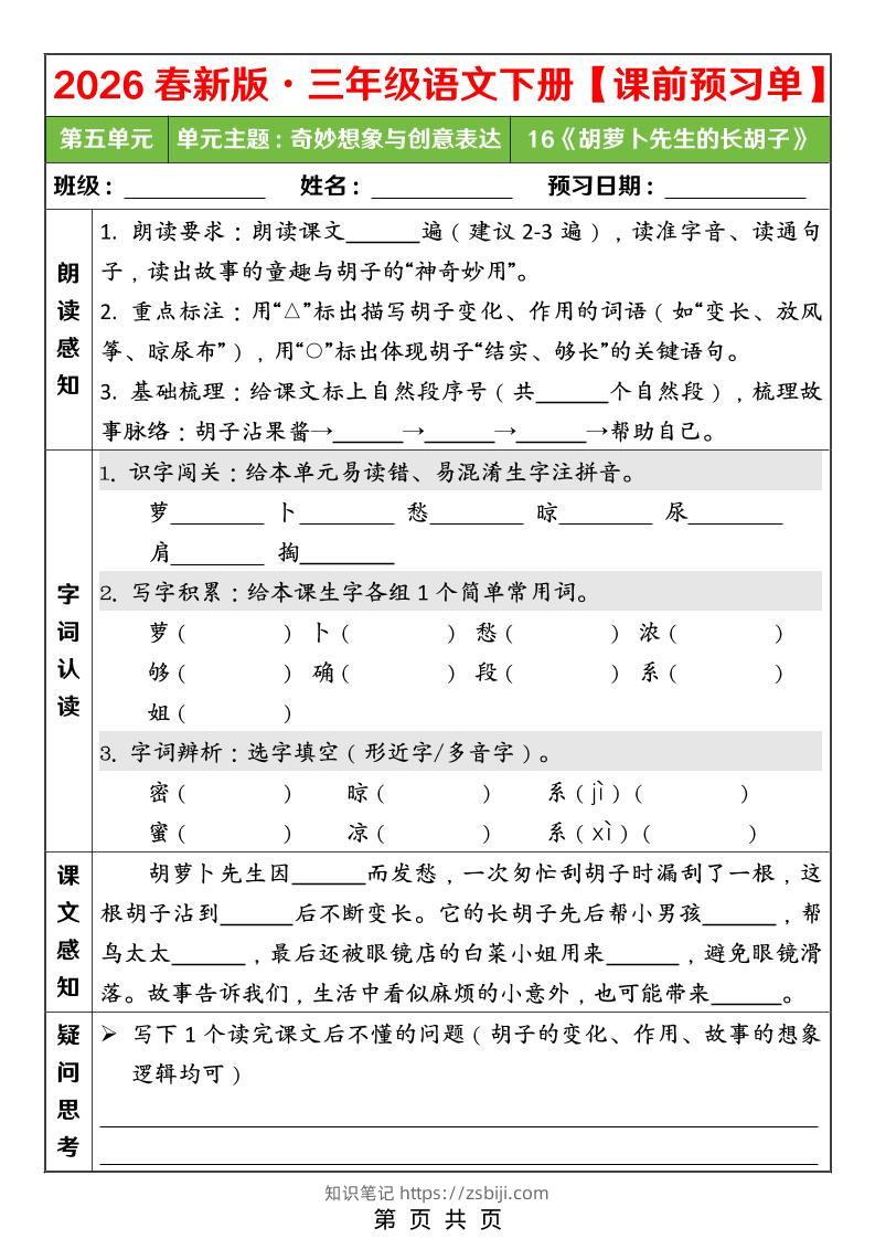 26春三年级下语文第五单元课前预习单-知识笔记
