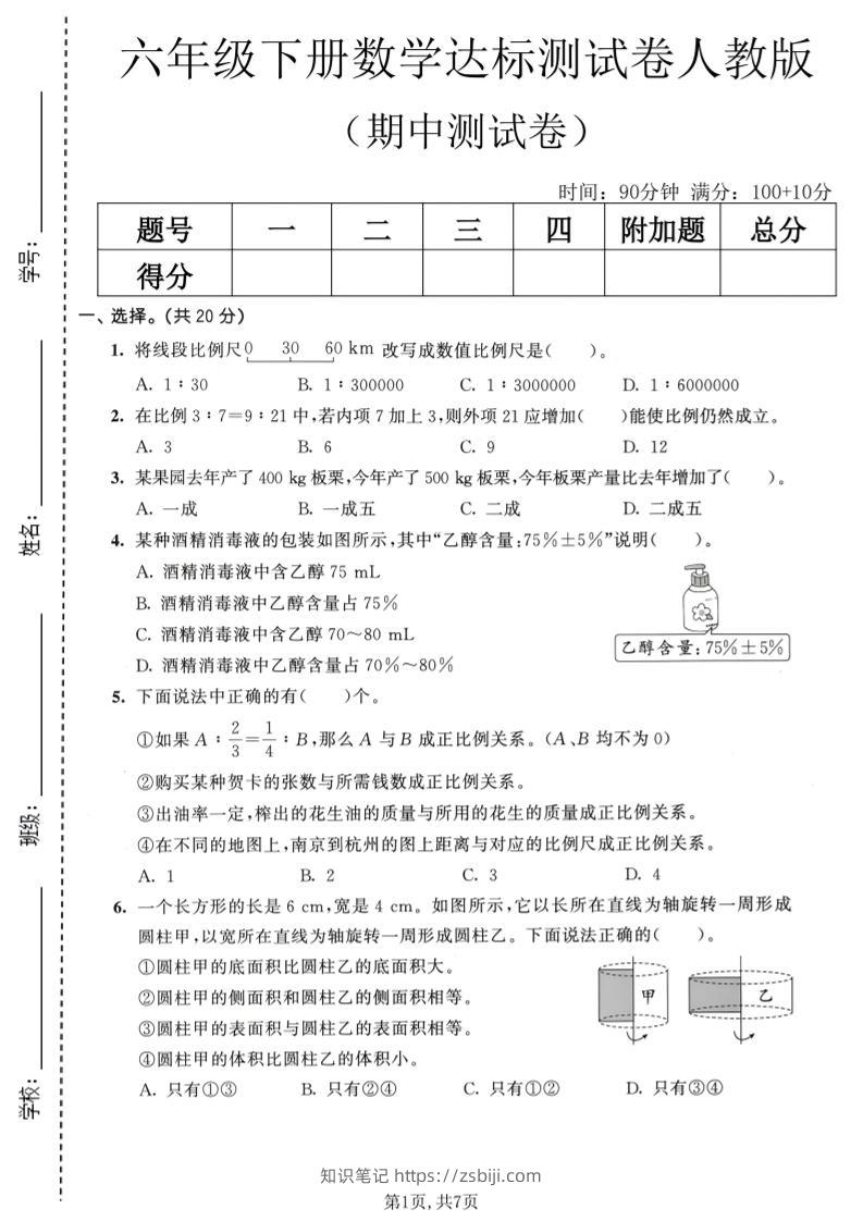 六年级下数学期中达标测试卷《人教版》-知识笔记
