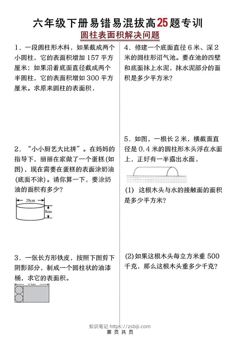 六年级下数学圆柱表面积易错题专训-知识笔记