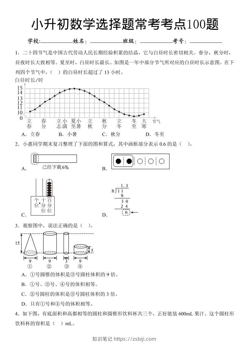 六年级下数学小升初常考考点100题-知识笔记