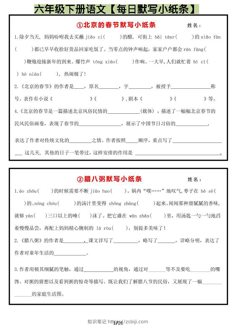 六年级下语文每日默写小纸条-知识笔记