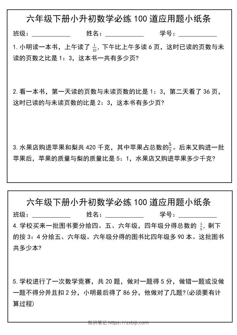 六年级下数学小升初每日应用题小纸条-知识笔记