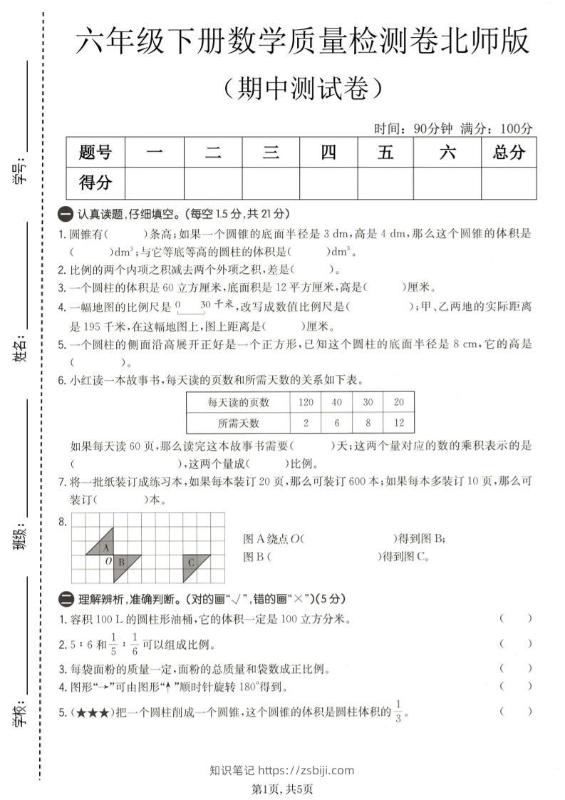 六年级下数学期中质量检测卷1《北师版》-知识笔记
