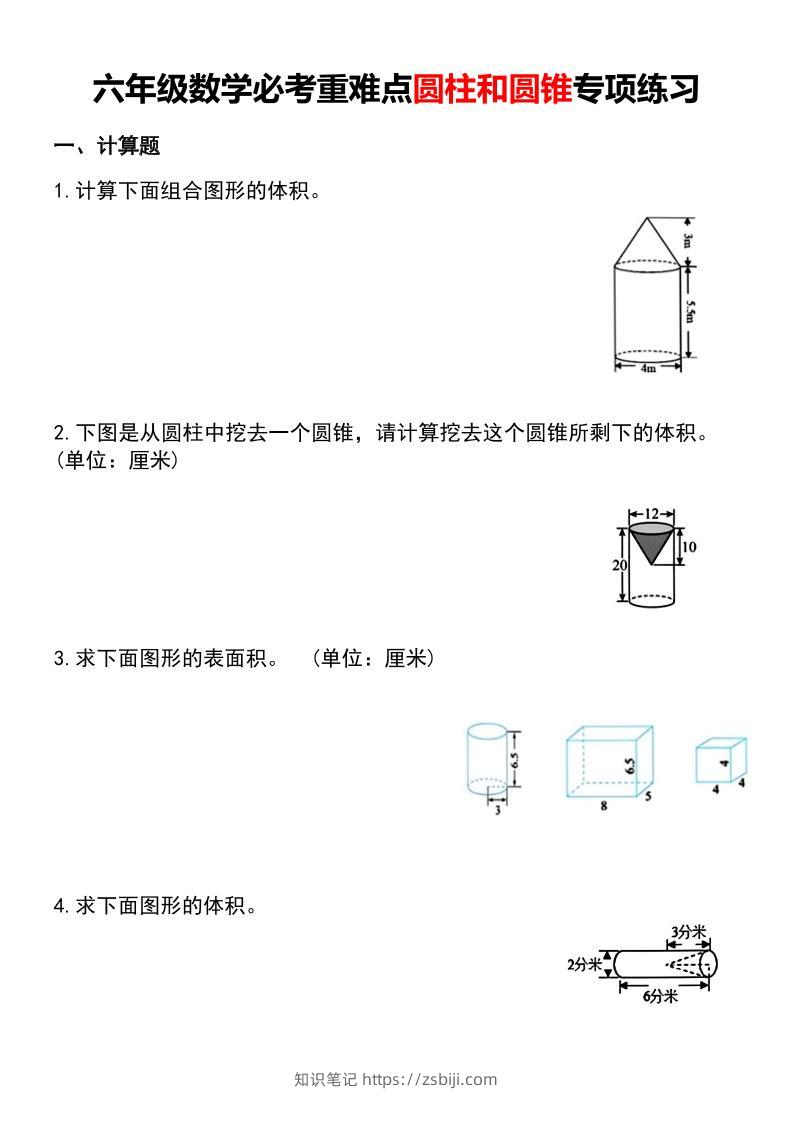 六年级下数学必考重难点圆柱和圆锥专项练习-知识笔记
