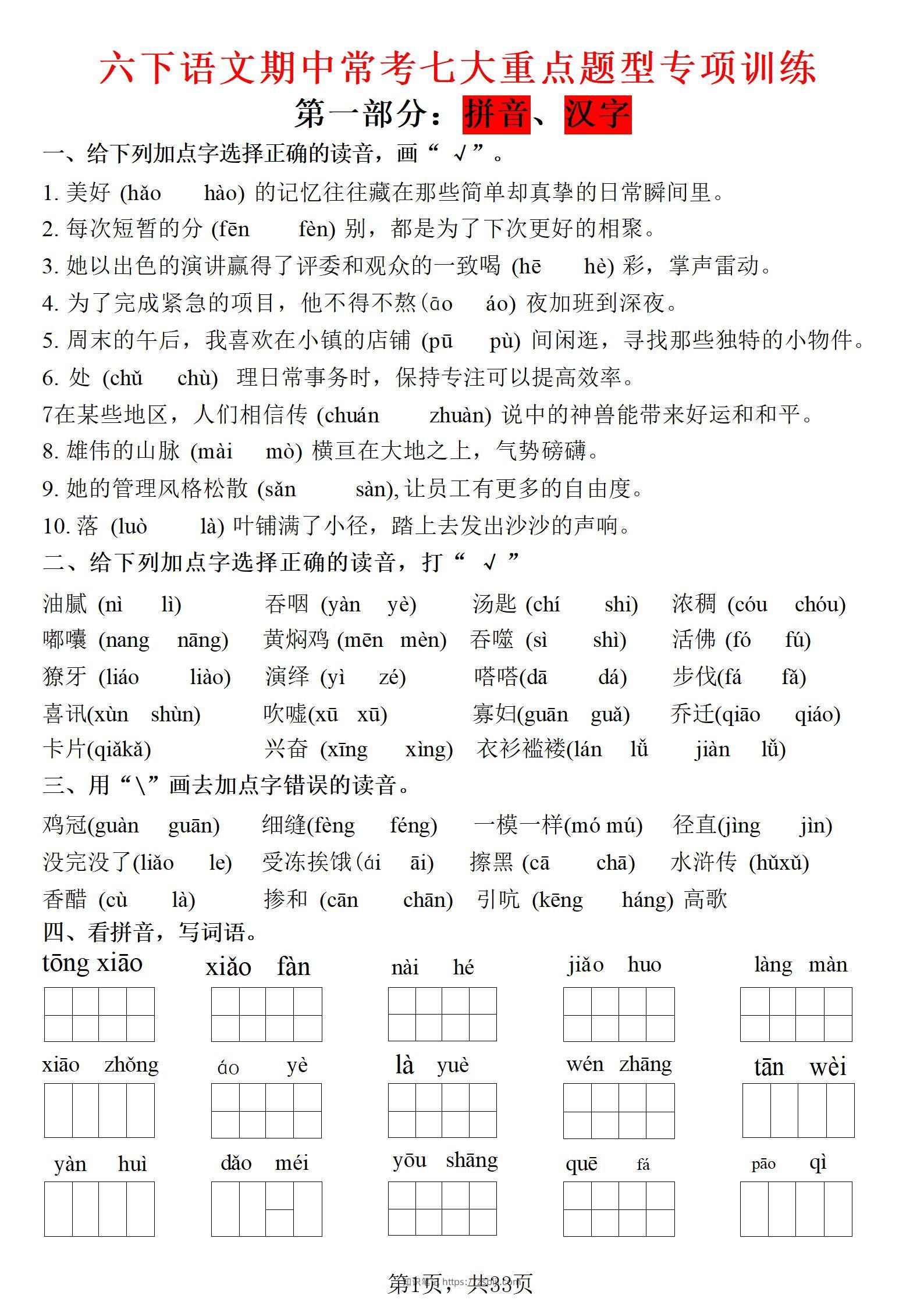 六年级下语文期中常考七大专项训练-知识笔记
