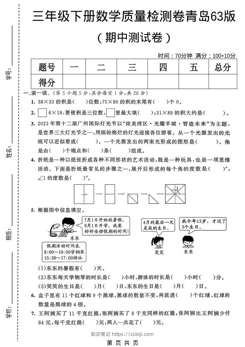 三年级下数学期中质量检测卷《青岛63版》-知识笔记