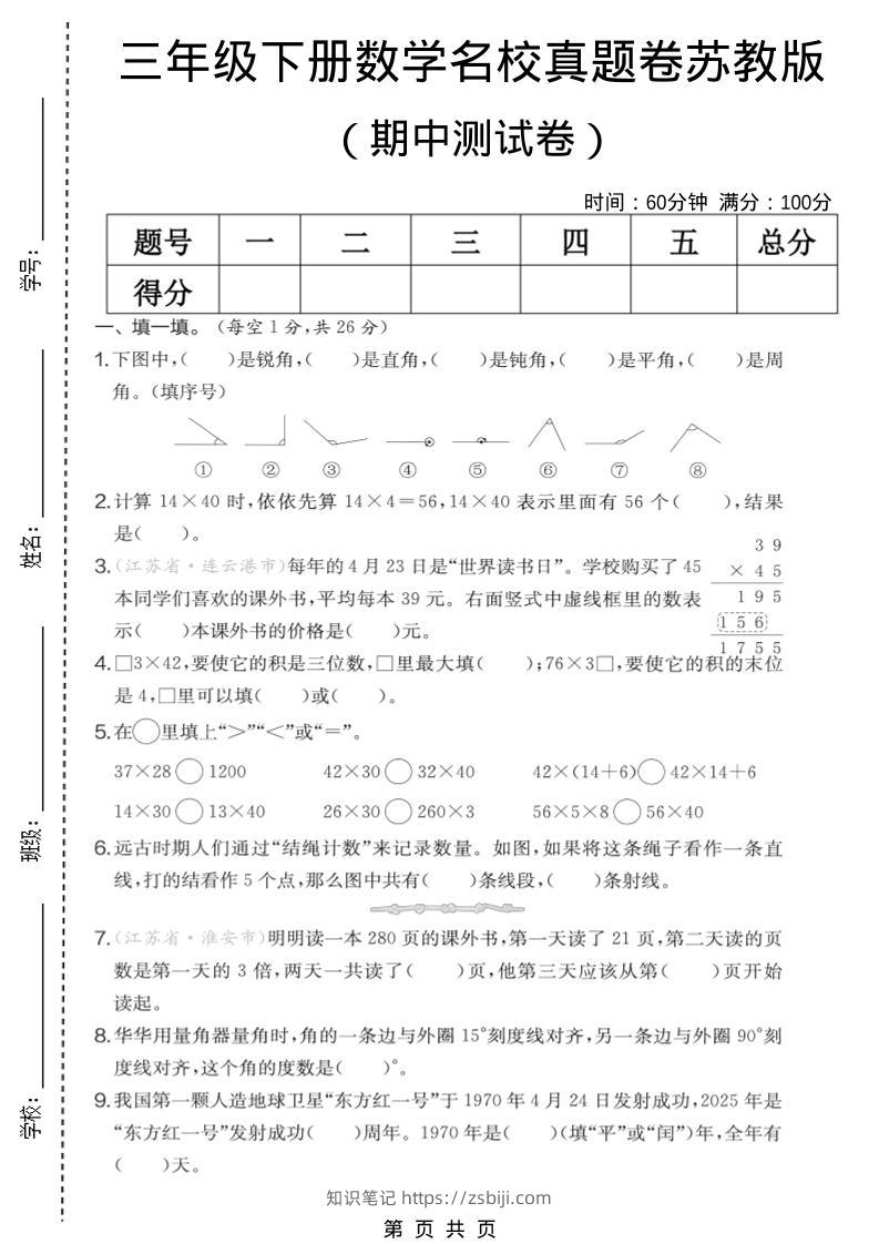 三年级下数学期中名校真题卷《苏教版》-知识笔记