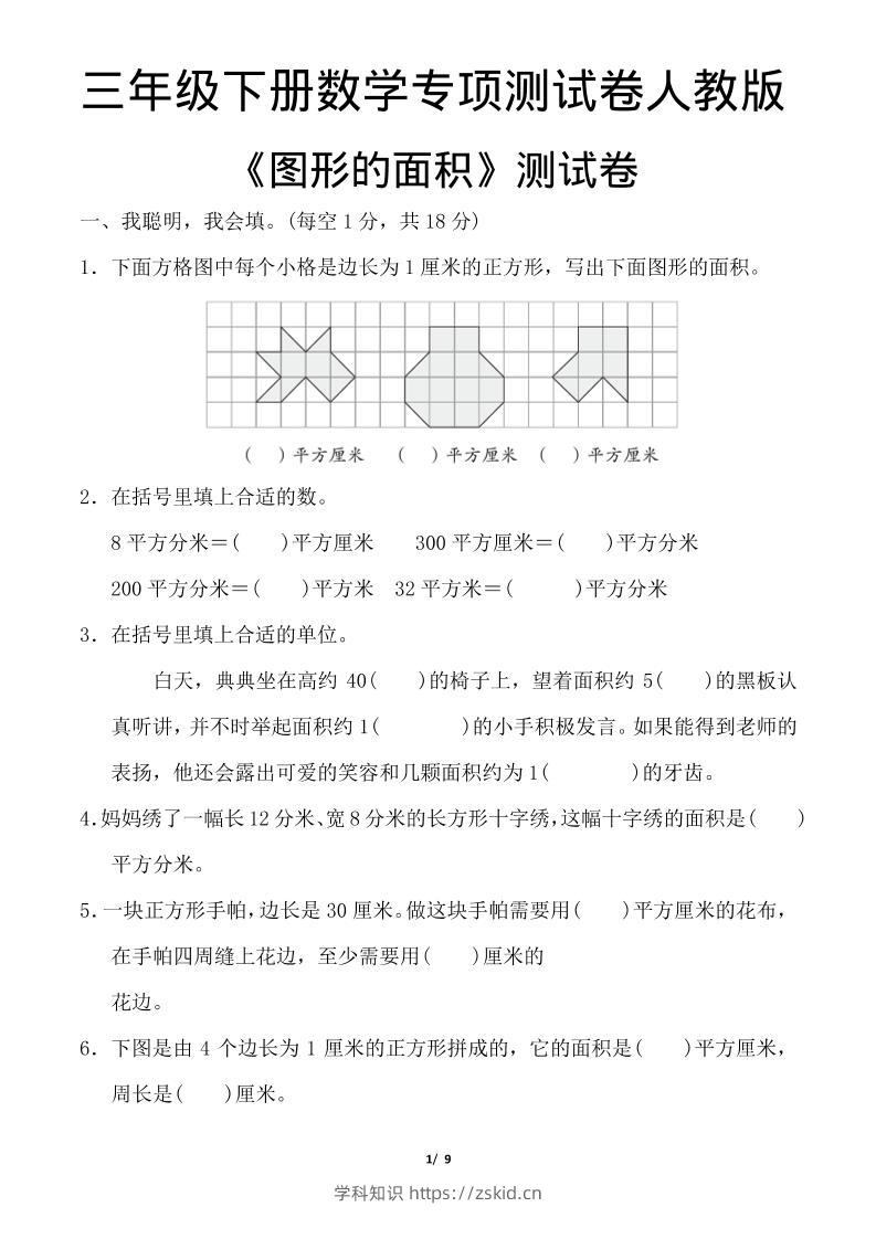 三年级下数学《图形的面积》测试卷《人教版》-知识笔记