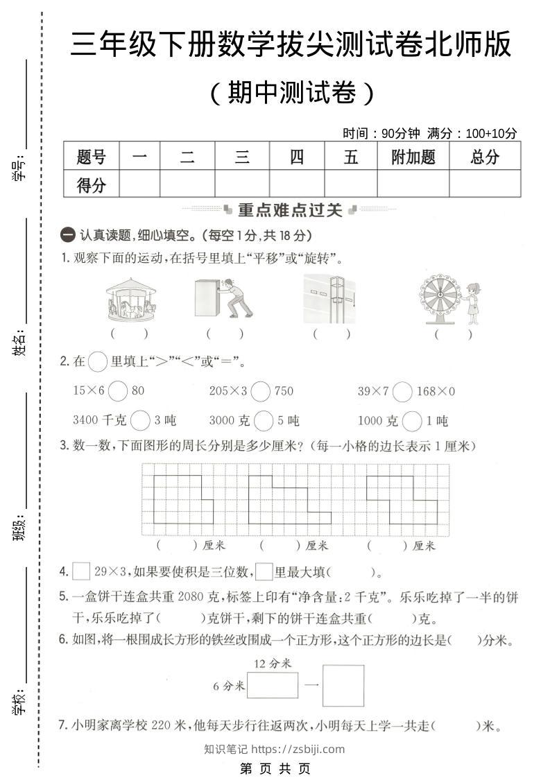 三年级下数学期中拔尖测试卷《北师版》-知识笔记