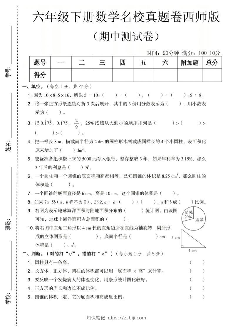 六年级下数学期中名校真题卷《西师版》-知识笔记