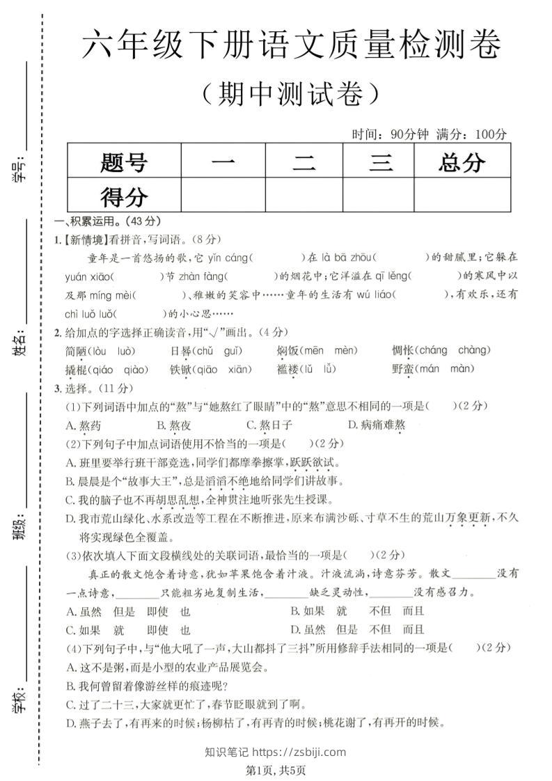 六年级下语文期中质量检测卷-知识笔记