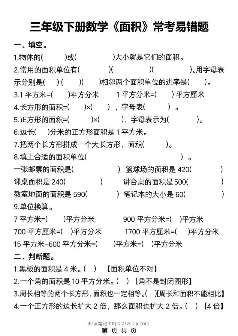 三年级下数学《面积》常考易错题练习-知识笔记