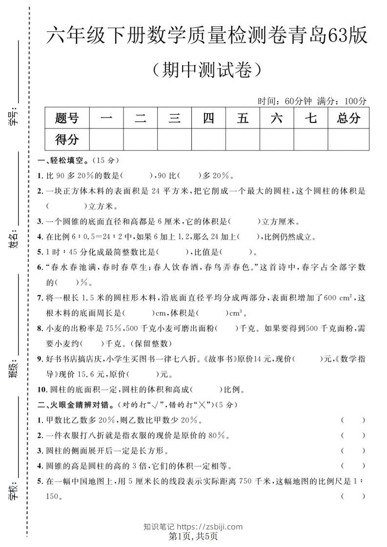 六年级下数学期中质量检测卷1《青岛63版》-知识笔记
