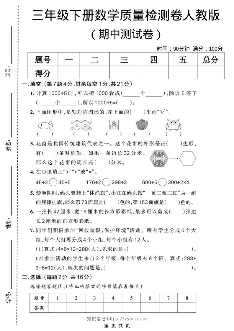 三年级下数学期中质量检测卷《人教版》-知识笔记