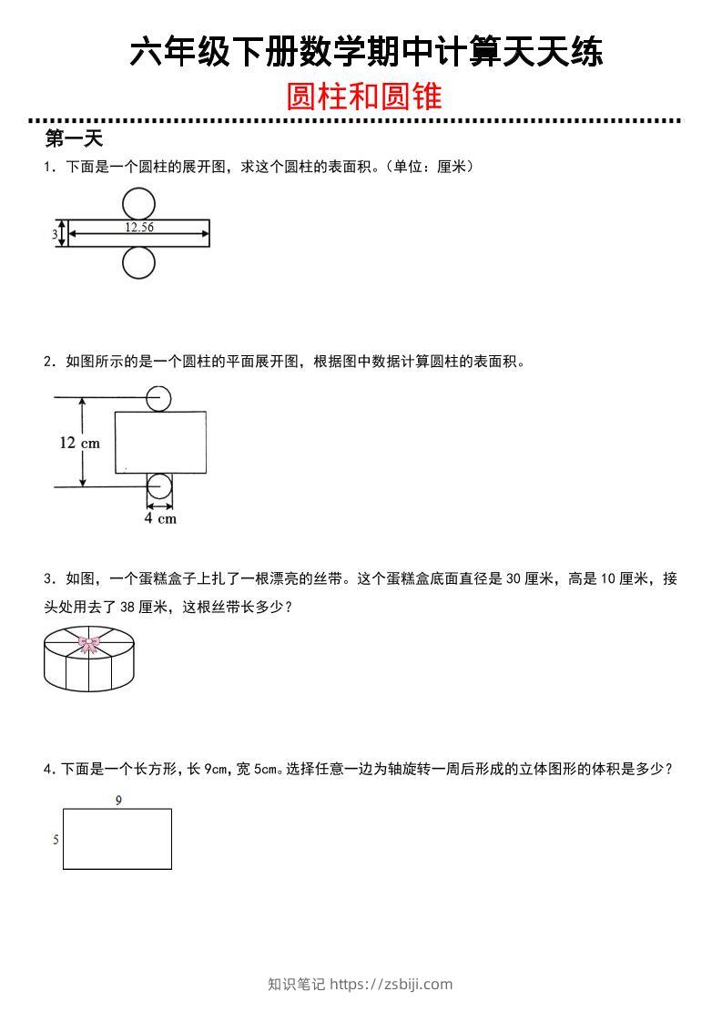 六年级下数学期中复习圆柱和圆锥专练-知识笔记